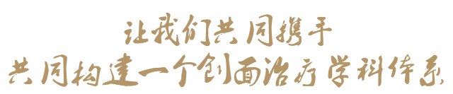 創(chuàng)面修復
