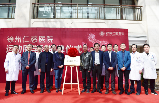 <a href='http://www.tanmianxu.com/' target='_blank'><u>徐州仁慈醫(yī)院</u></a>運動醫(yī)學科